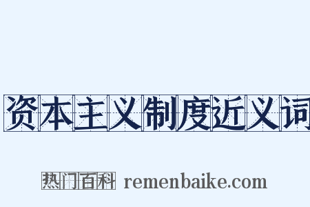 资本主义制度近义词是什么意思的图片